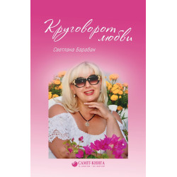 Круговорот любви