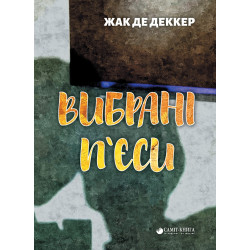 Вибрані п'єси