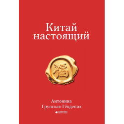 Китай настойщий