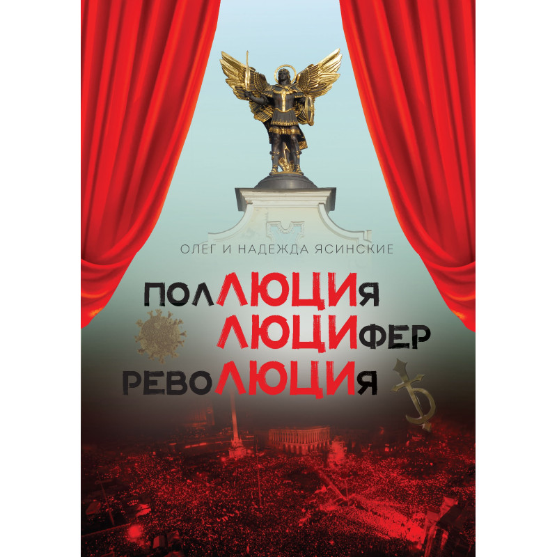 ПолЛЮЦИя, ЛЮЦИфер, РевоЛЮЦИя. Мистический роман в шести частях, с прологом и эпилогом