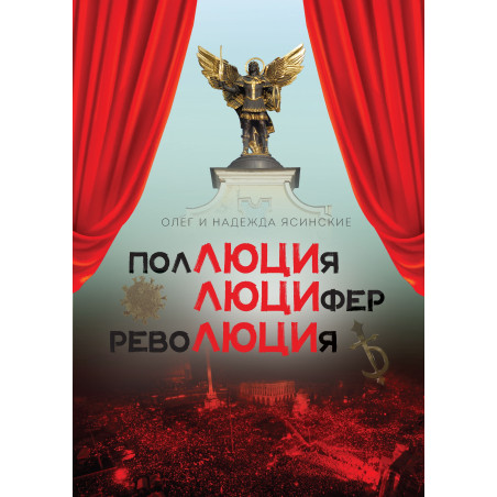 ПолЛЮЦИя, ЛЮЦИфер, РевоЛЮЦИя. Мистический роман в шести частях, с прологом и эпилогом