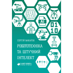 Робототехніка та штучний інтелект