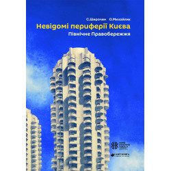 Невідомі периферії Києва. Північне правобережя.