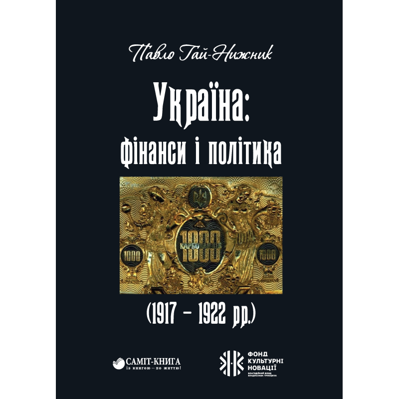 Україна: фінанси і політика (1917 - 1922 рр.)