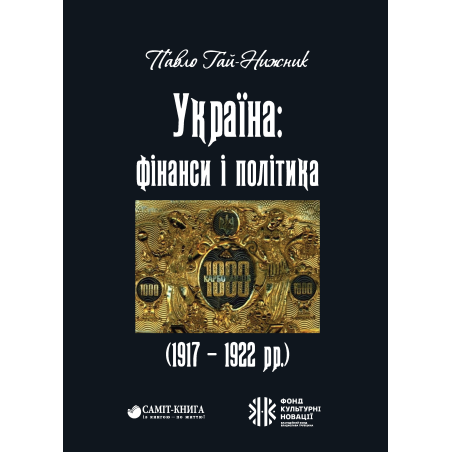 Україна: фінанси і політика (1917 - 1922 рр.)
