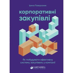 Корпоративні закупівлі