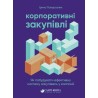 Корпоративні закупівлі