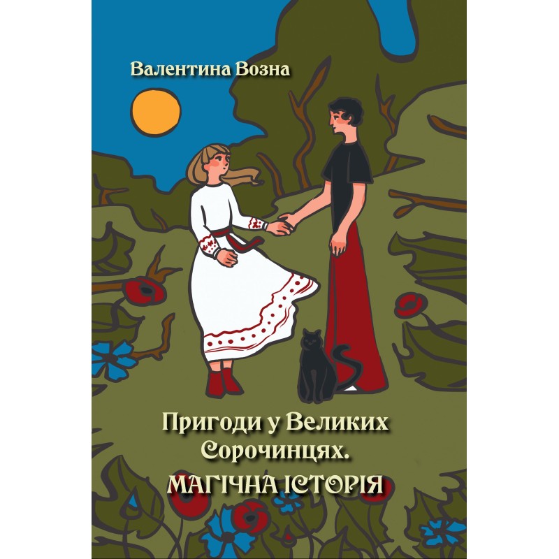 Пригоди у Великих Сорочинцях. Магічна історія