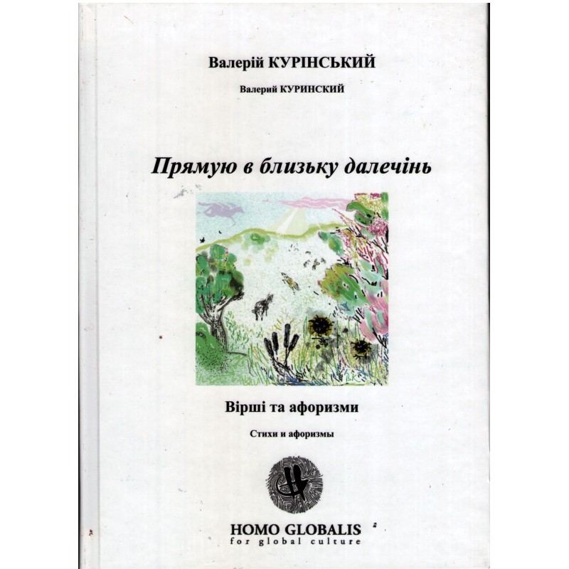 Прямую в близьку далечінь