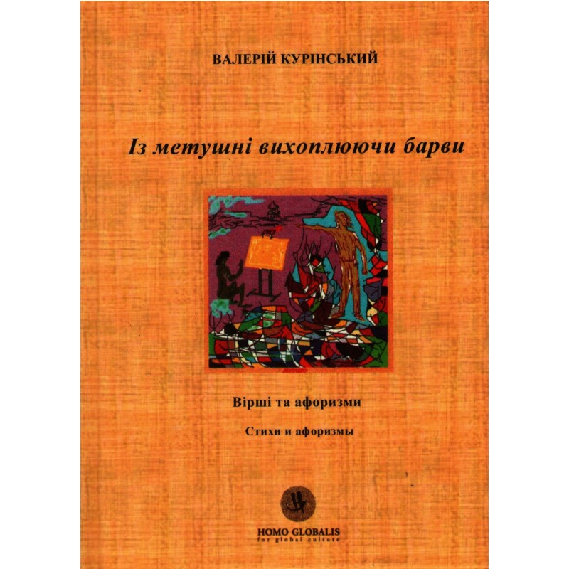 Із метушні вихоплюючи барви