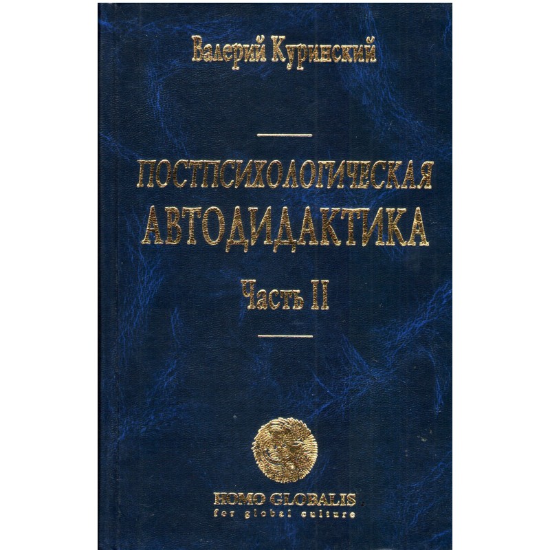 Постпсихологическая автодидактика (у двох томах)