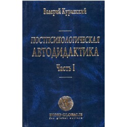 Постпсихологическая автодидактика (у двох томах)