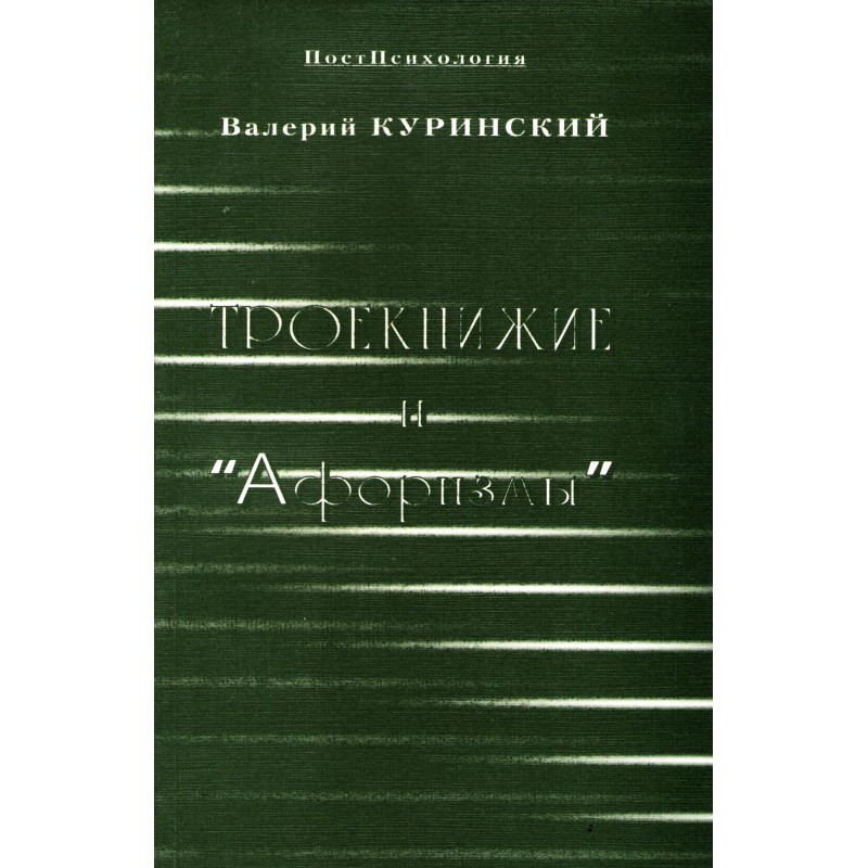 Троекнижие и "Афоризмы"