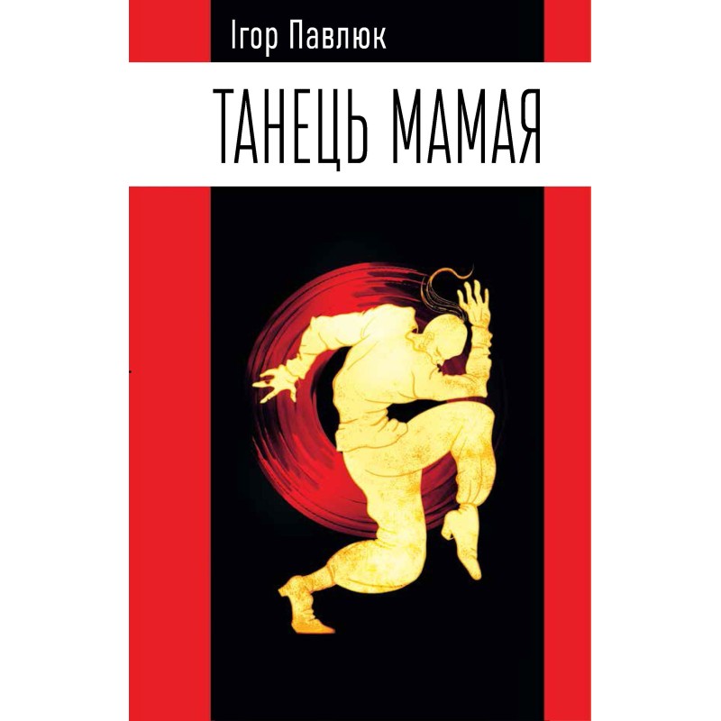 Танець Мамая