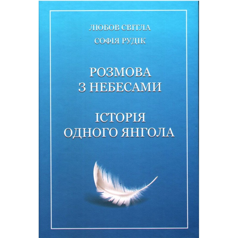 Розмова з Небесами