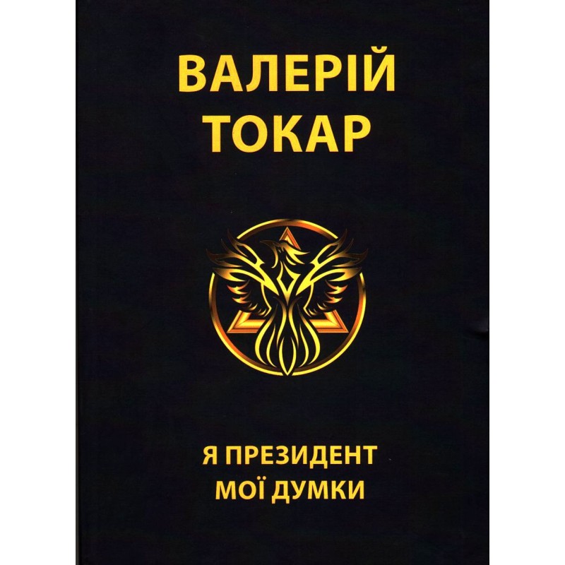 Я президент - мої думки