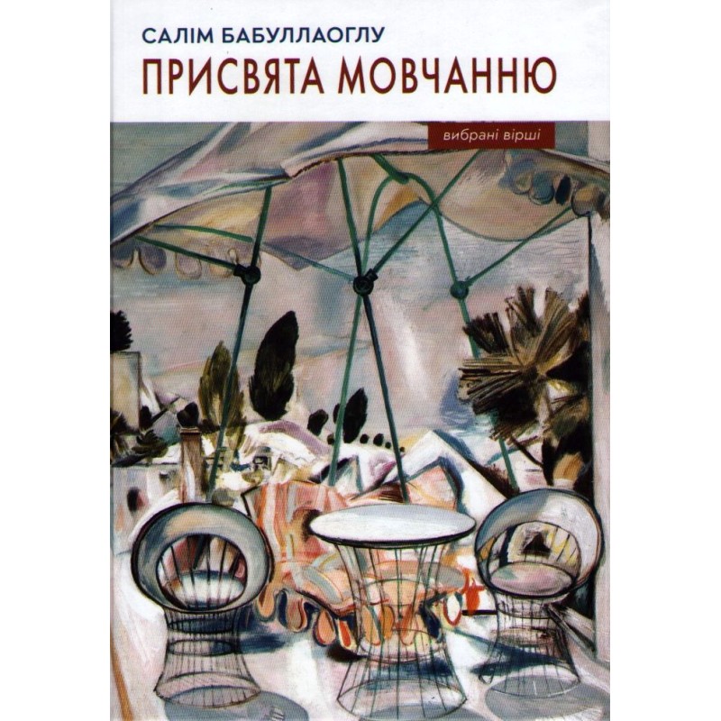 Присвята мовчанню