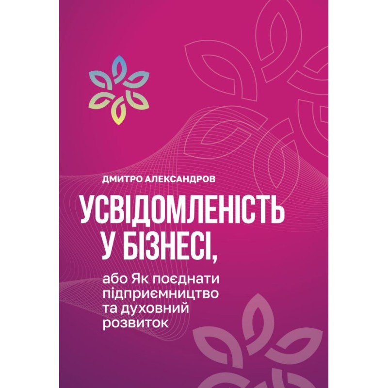 Усвідомленість у бізнесі, або Як поєднати підприємництво та  духовний розвиток
