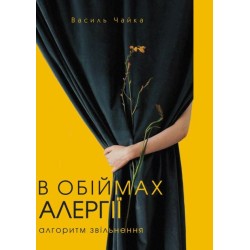 В обіймах алергії. Алгоритм звільнення