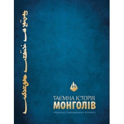 Таємна історія монголів....