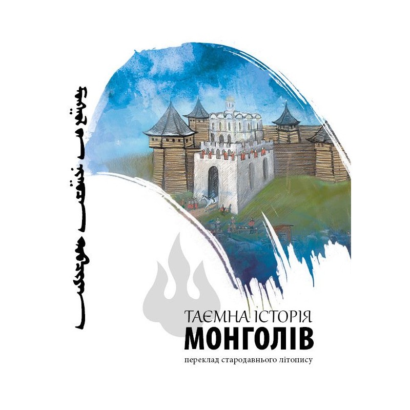 Таємна історія монголів....
