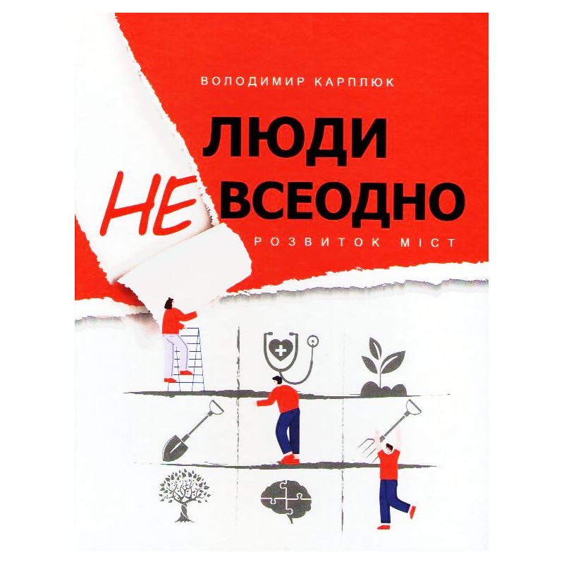 Люди невсеодно. Розвиток міст