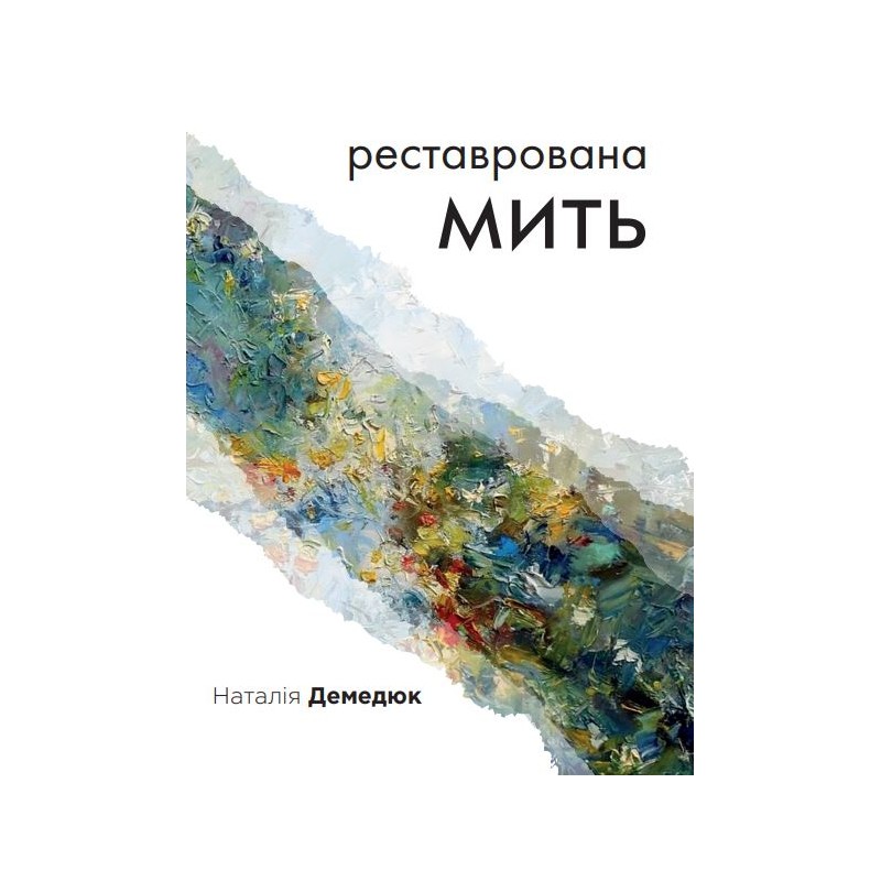 Реставрована мить