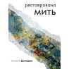 Реставрована мить