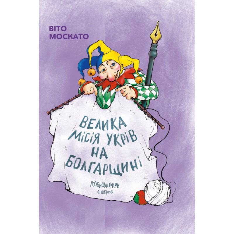 Велика місія укрів на Болгарщині