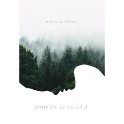 Зникла безвісти