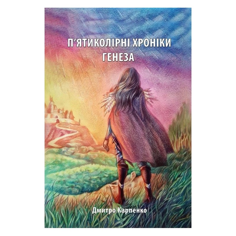 П'ятиколірні хроніки Генеза