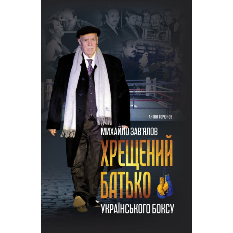 Михайло Зав'ялов. Хрещений батько українського боксу.