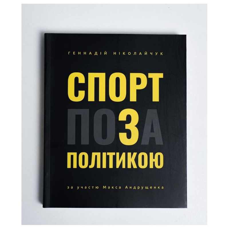 Спорт поза політикою