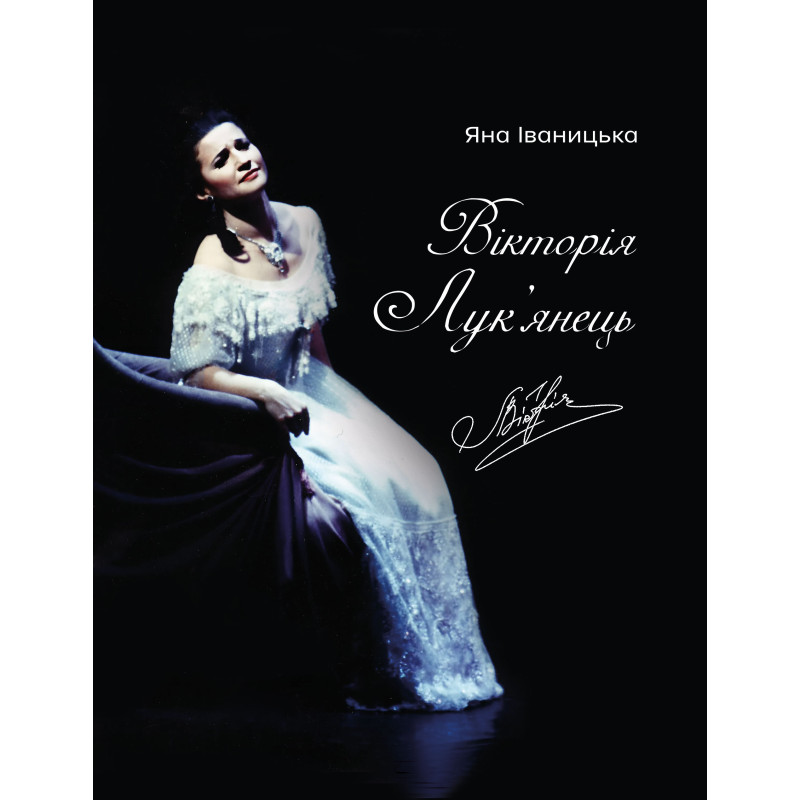 Вікторія Лук'янець