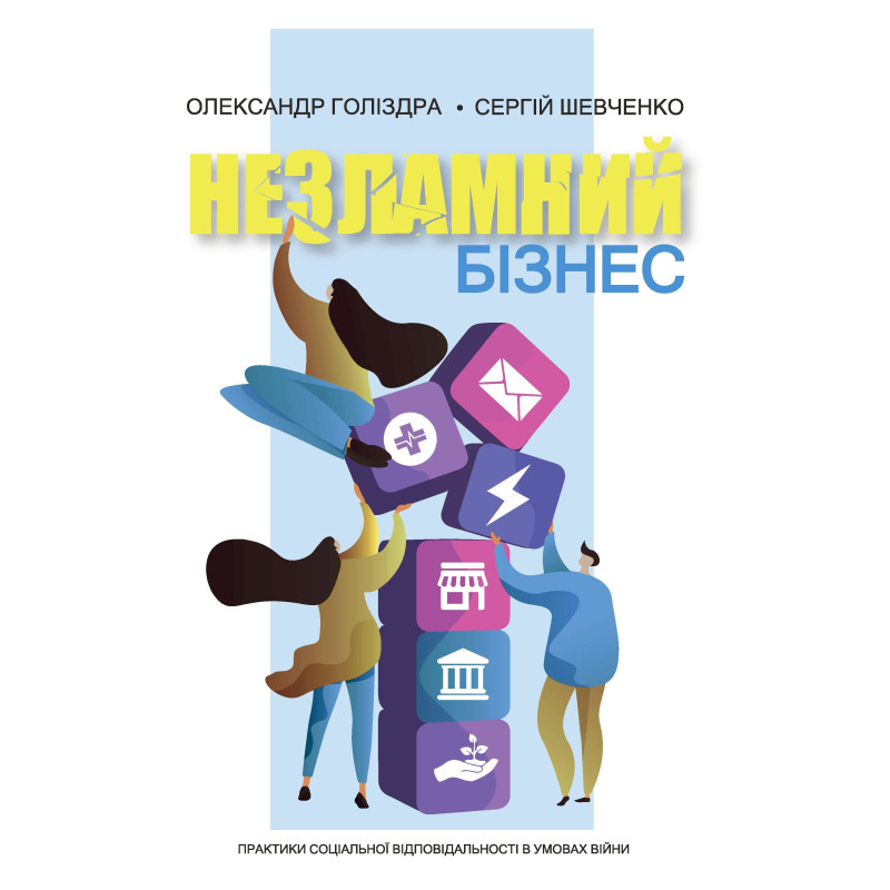 Незламний бізнес