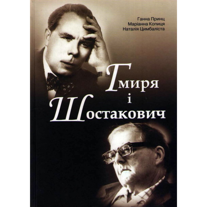 Гмиря і Шостакович