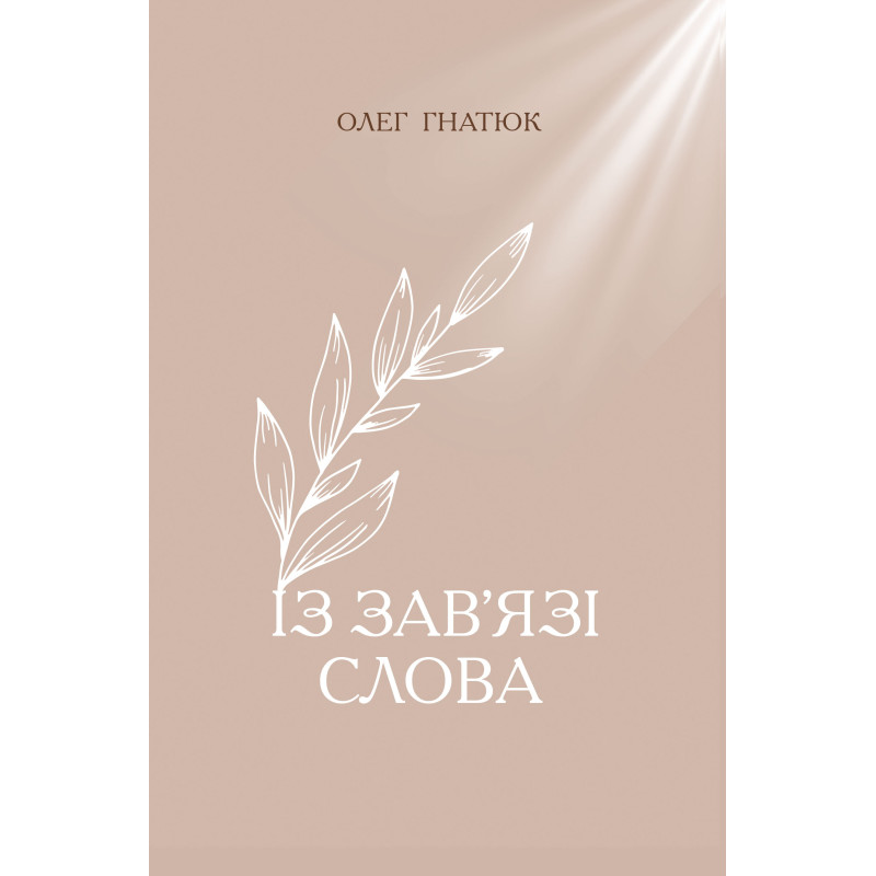 Із зав'язі Слова