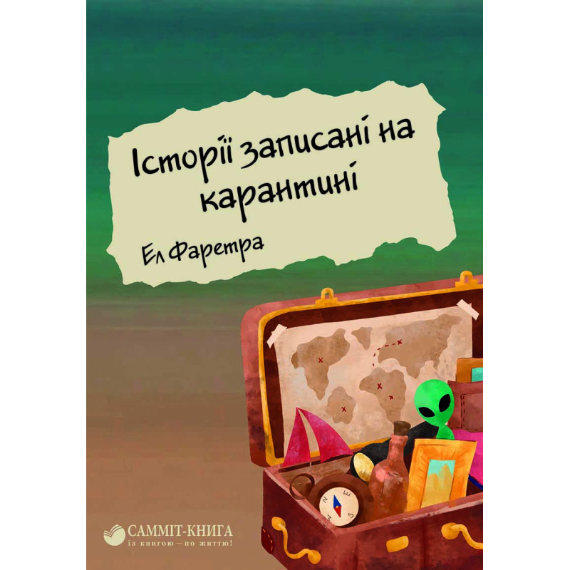 Історії записані на карантині