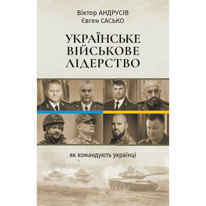 Українське військове лідерство