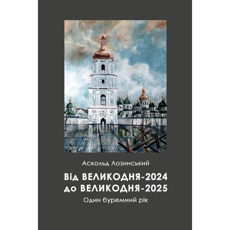 Від ВЕЛИКОДНЯ-2024 до ВЕЛИКОДНЯ-2025