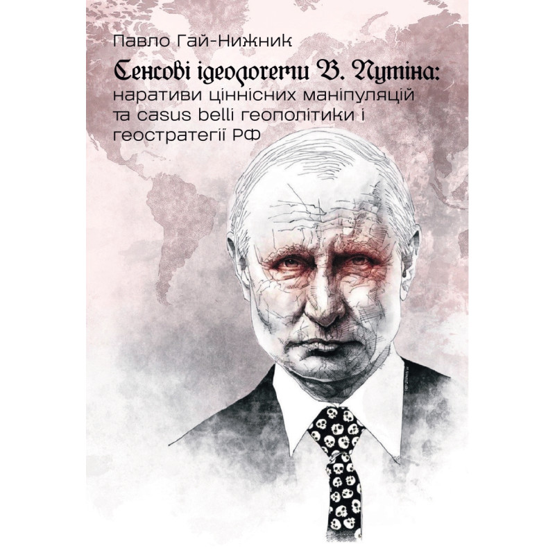 Сенсові ідеологеми В. Путіна: наративи ціннісних маніпуляцій та casus belli геополітики і геостратегії РФ