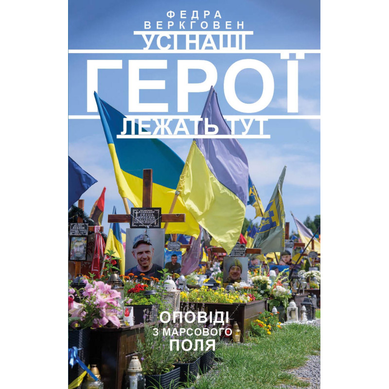 Все наши герои лежат тут