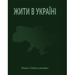 Жити в Україні