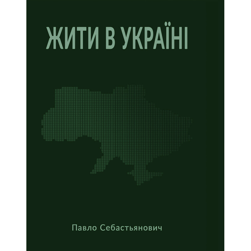 Жити в Україні