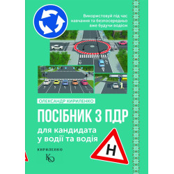 Посібник з ПДР для кандидата у водії та водія