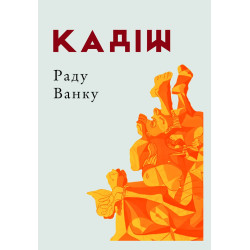 Каддіш