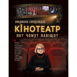 Кінотеатр. Як? Чому? Навіщо?