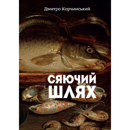 Сяючий шлях