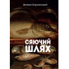 Сяючий шлях