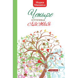 Четыре оттенка счастья